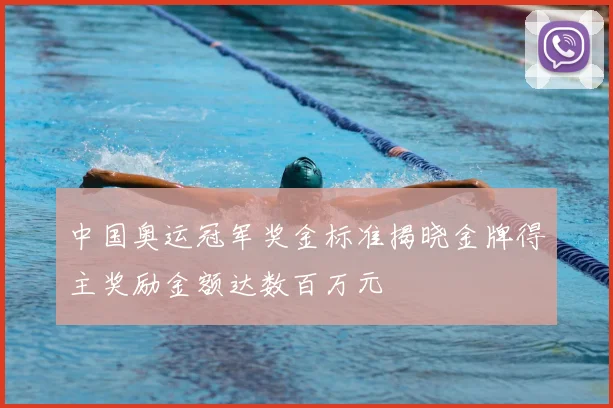 中国奥运冠军奖金标准揭晓金牌得主奖励金额达数百万元