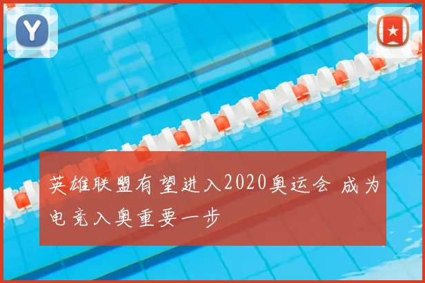 英雄联盟有望进入2020奥运会 成为电竞入奥重要一步