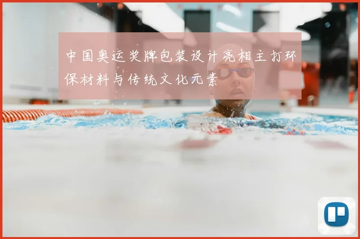 中国奥运奖牌包装设计亮相主打环保材料与传统文化元素