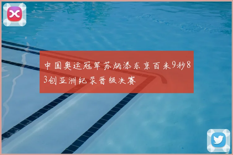 中国奥运冠军苏炳添东京百米9秒83创亚洲纪录晋级决赛