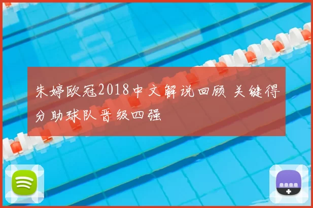 朱婷欧冠2018中文解说回顾 关键得分助球队晋级四强