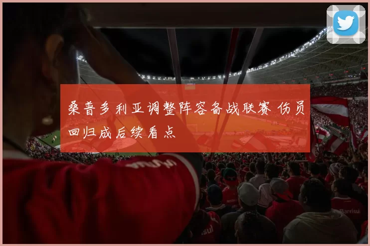 桑普多利亚调整阵容备战联赛 伤员回归成后续看点
