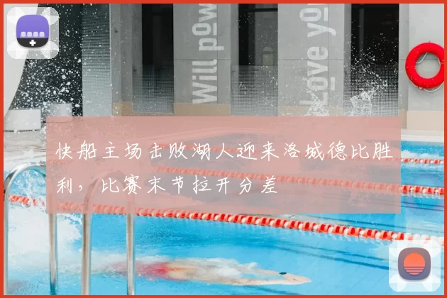 快船主场击败湖人迎来洛城德比胜利，比赛末节拉开分差