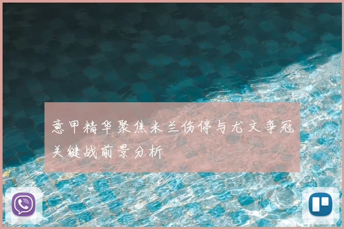 意甲精华聚焦米兰伤停与尤文争冠关键战前景分析