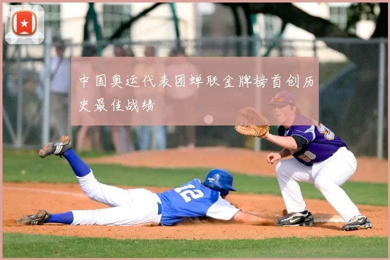 中国奥运代表团蝉联金牌榜首创历史最佳战绩
