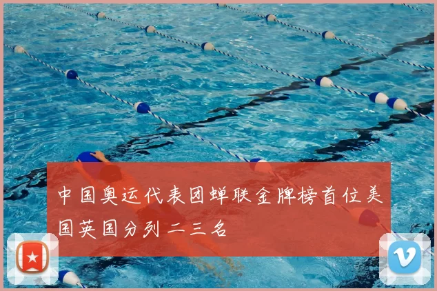 中国奥运代表团蝉联金牌榜首位美国英国分列二三名