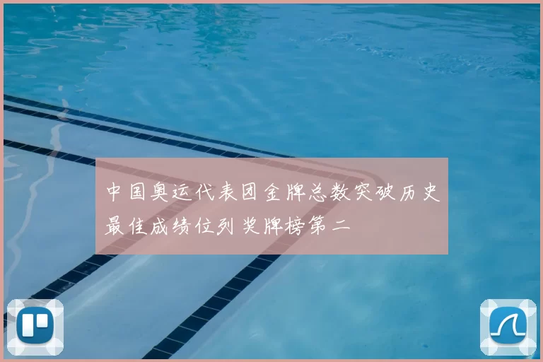 中国奥运代表团金牌总数突破历史最佳成绩位列奖牌榜第二