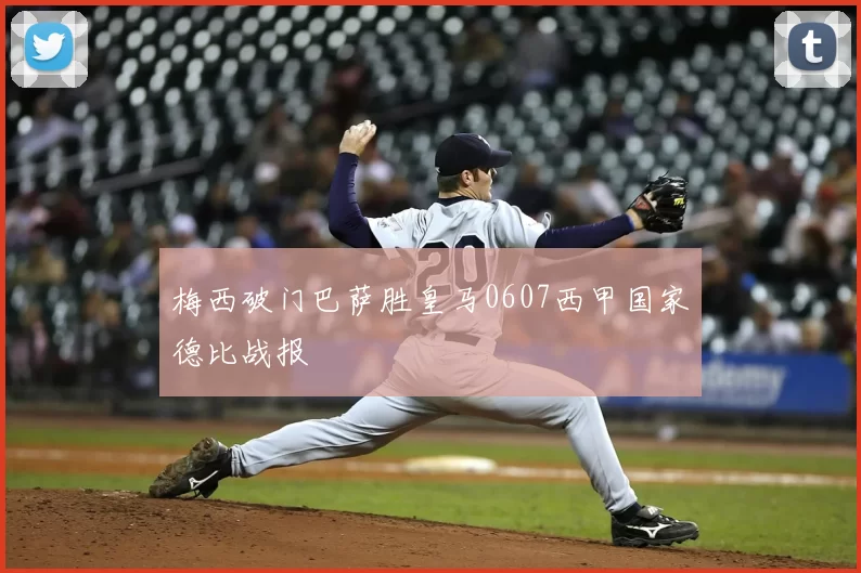 梅西破门巴萨胜皇马0607西甲国家德比战报