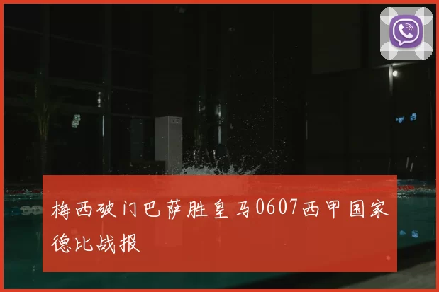梅西破门巴萨胜皇马0607西甲国家德比战报