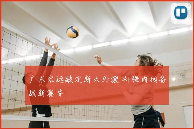 广东宏远敲定新大外援 补强内线备战新赛季