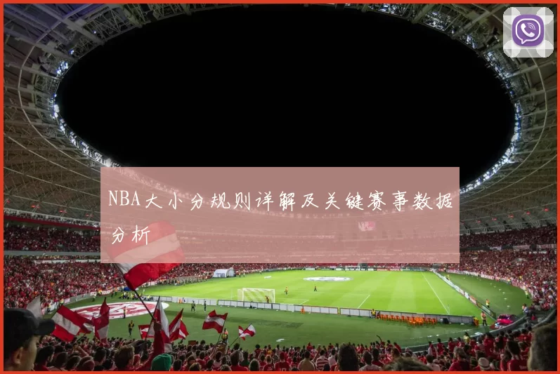 NBA大小分规则详解及关键赛事数据分析
