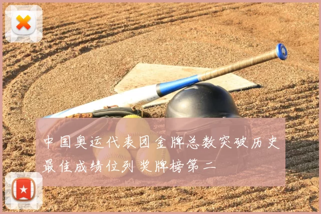 中国奥运代表团金牌总数突破历史最佳成绩位列奖牌榜第二