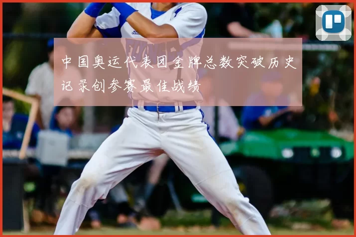 中国奥运代表团金牌总数突破历史记录创参赛最佳战绩