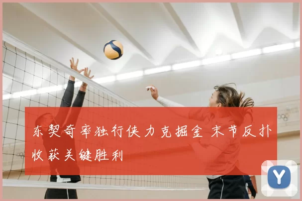 东契奇率独行侠力克掘金 末节反扑收获关键胜利