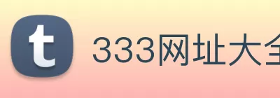 333网址大全 Logo